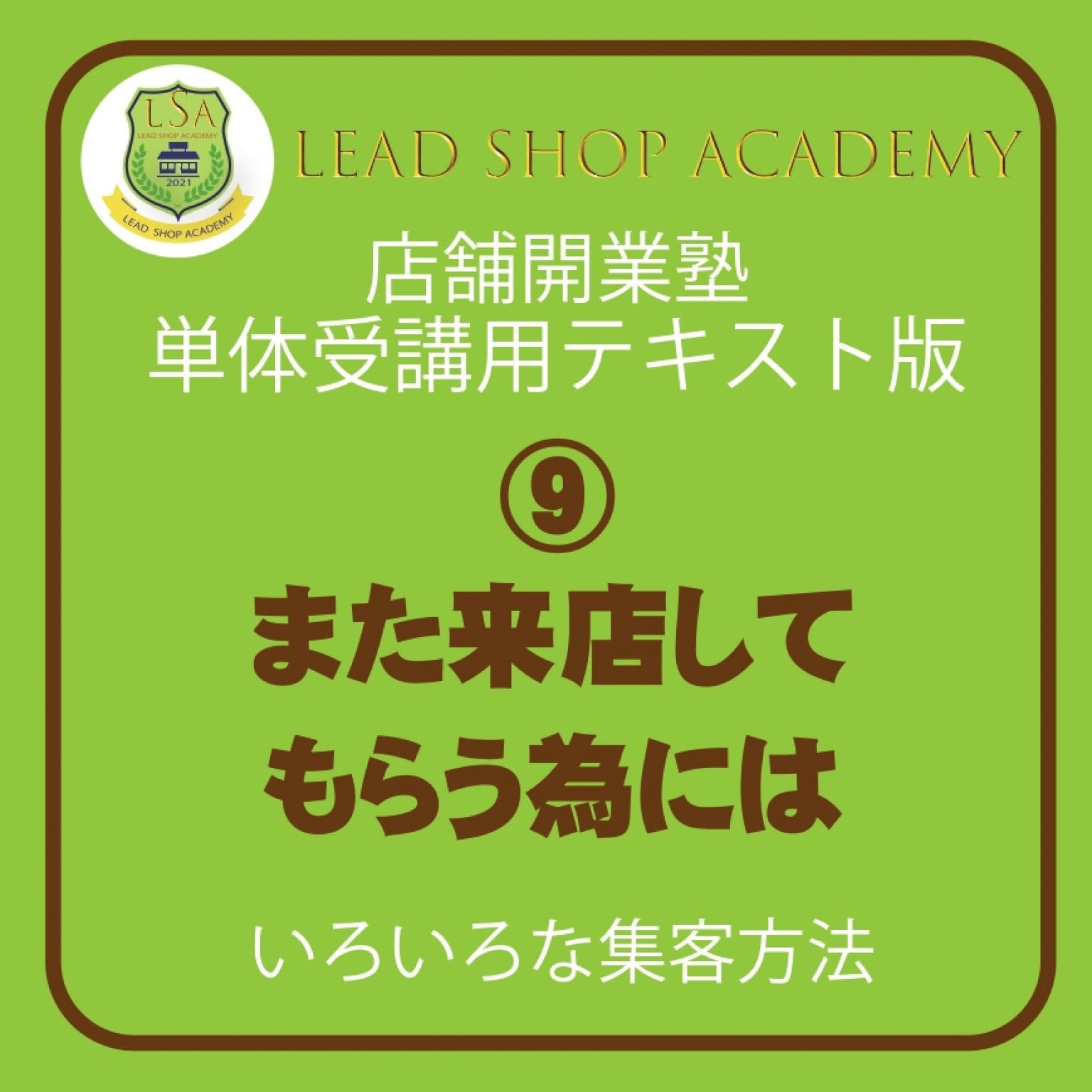 【店舗開業塾|⑨また来店してもらう為には編】＜単体テキスト＞開業を思いたった人が勉強するテキスト/また来店してもらう為には/飲食店開業/理美容室開業/集客方法