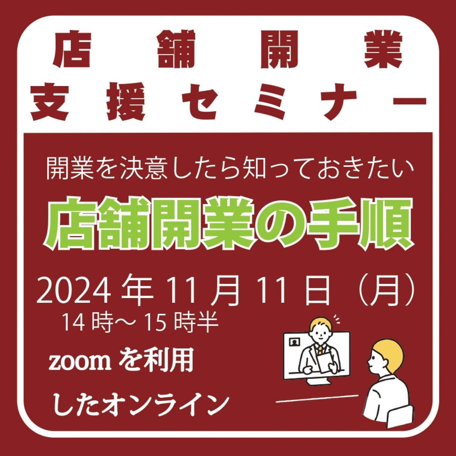 【店舗開業支援セミナー】『店舗開業を決意したら知っておきたい開業の手順』2024年11月11日（月）14時～15時半|対象；1年以内に開業を希望される方|1年後以降に開業を希望する方|開業後間もなくもっと勉強したい方|飲食店開業|理美容室開業|zoomを使ったオンライン開催|無料相談有|参加者に集客マインドマップ進呈|最小開催人数1名