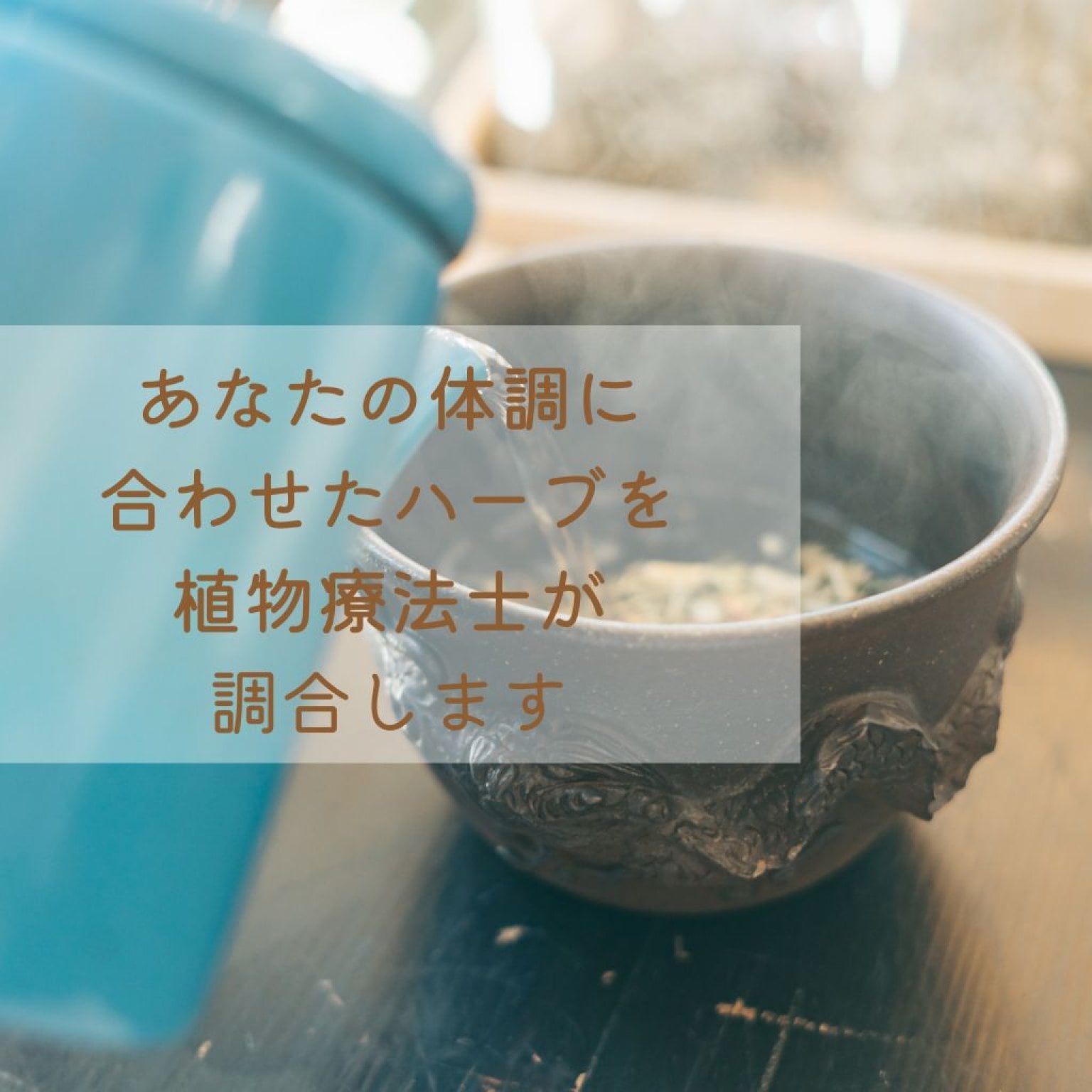 赤土琉球ハーブ蒸し × 北海道ハーブ 〜植物療法 カウンセリング付き〜