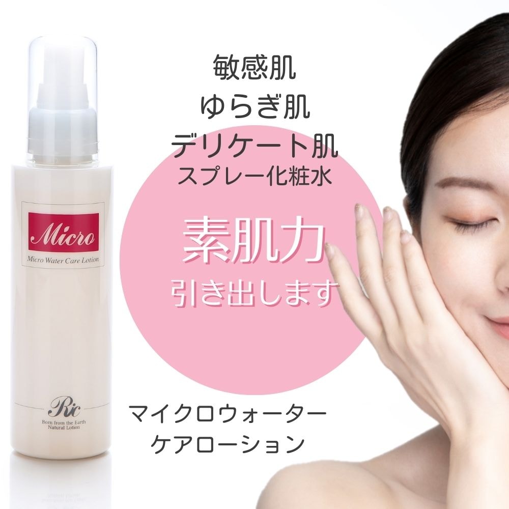 マイクロウォーター ケアローション 120ml