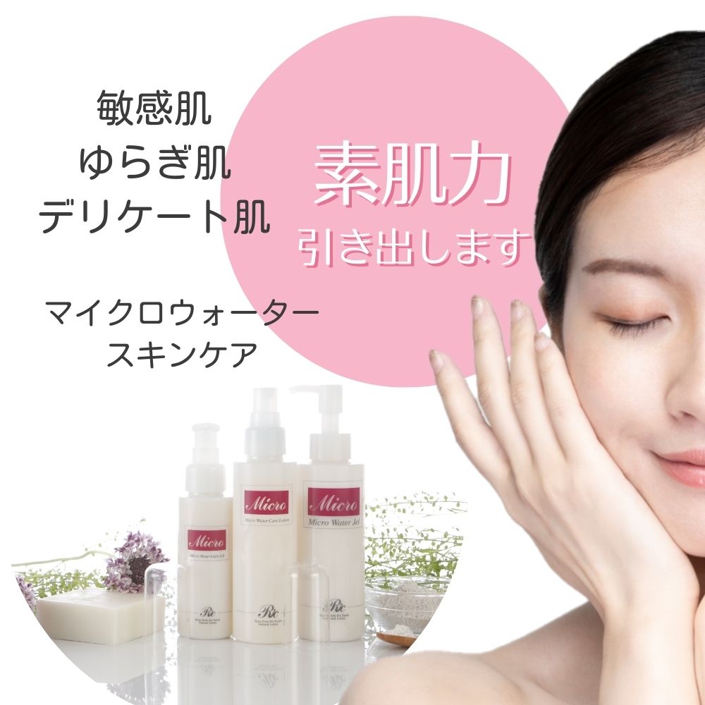 マイクロウォーター スキンケア セット