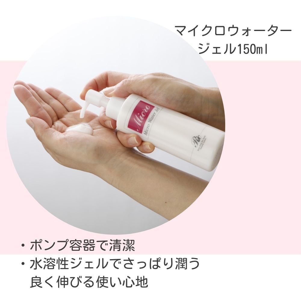 マイクロウォーター ジェル 150ml 2本セット