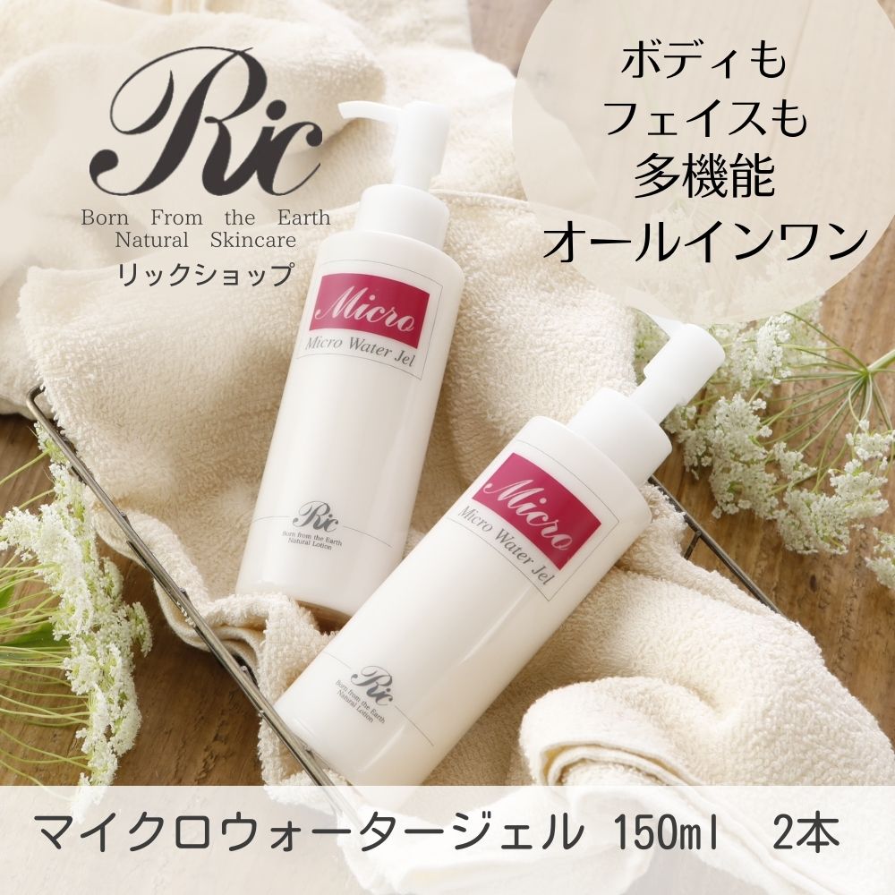 マイクロウォーター ジェル 150ml 2本セット
