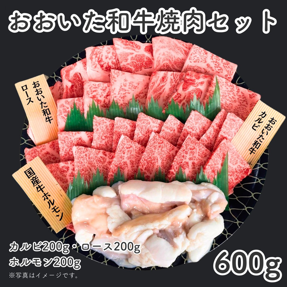 【送料込み】おおいた和牛 焼肉セット　2人前