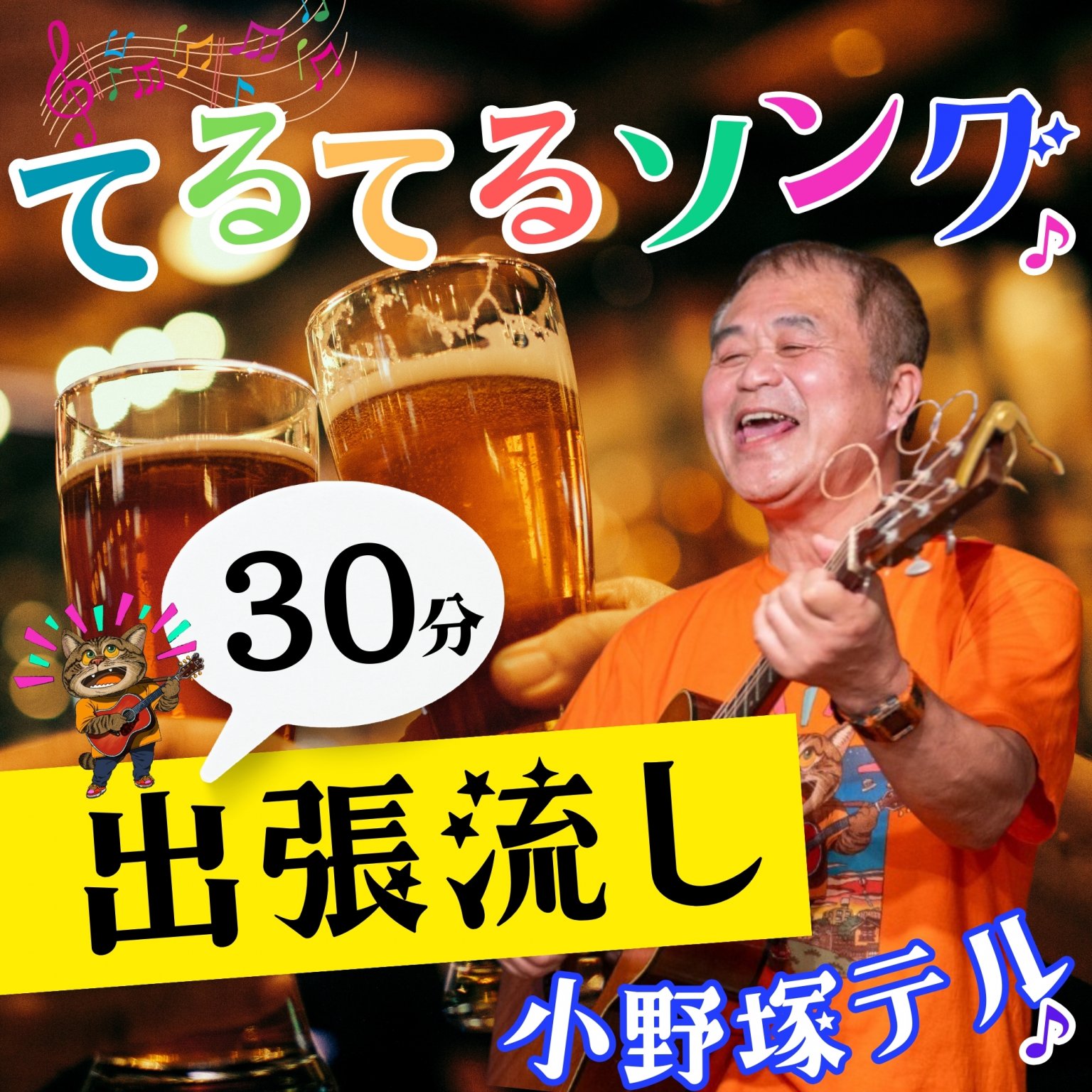 【初回のみ　お試し価格　30分】出張「流し宅急便」てるてるソング♪小野塚テルが全国どこでもお店ご自宅などにお伺いして歌います♪