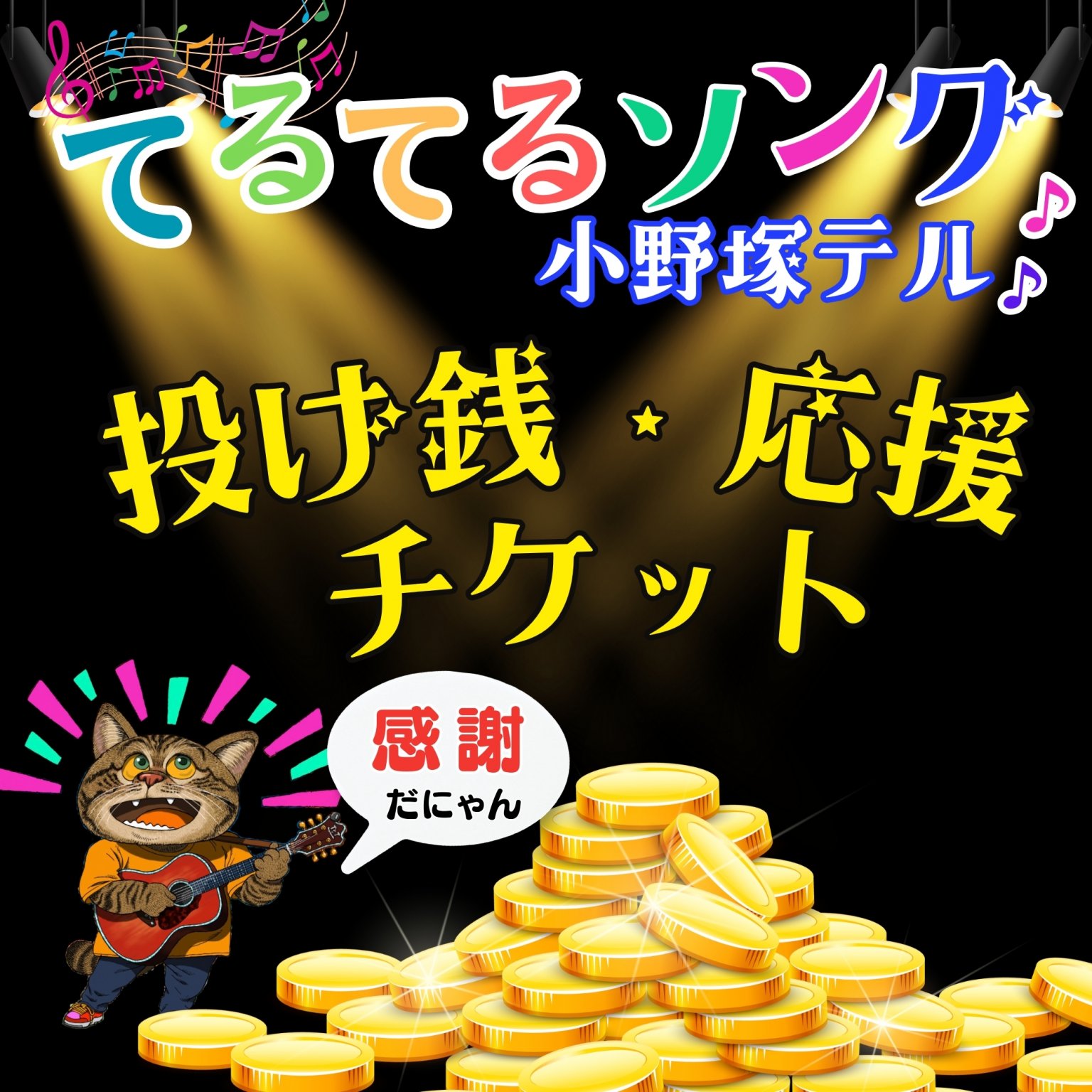 【1口1,000円】投げ銭応援チケット/てるてるソング♪小野塚テル