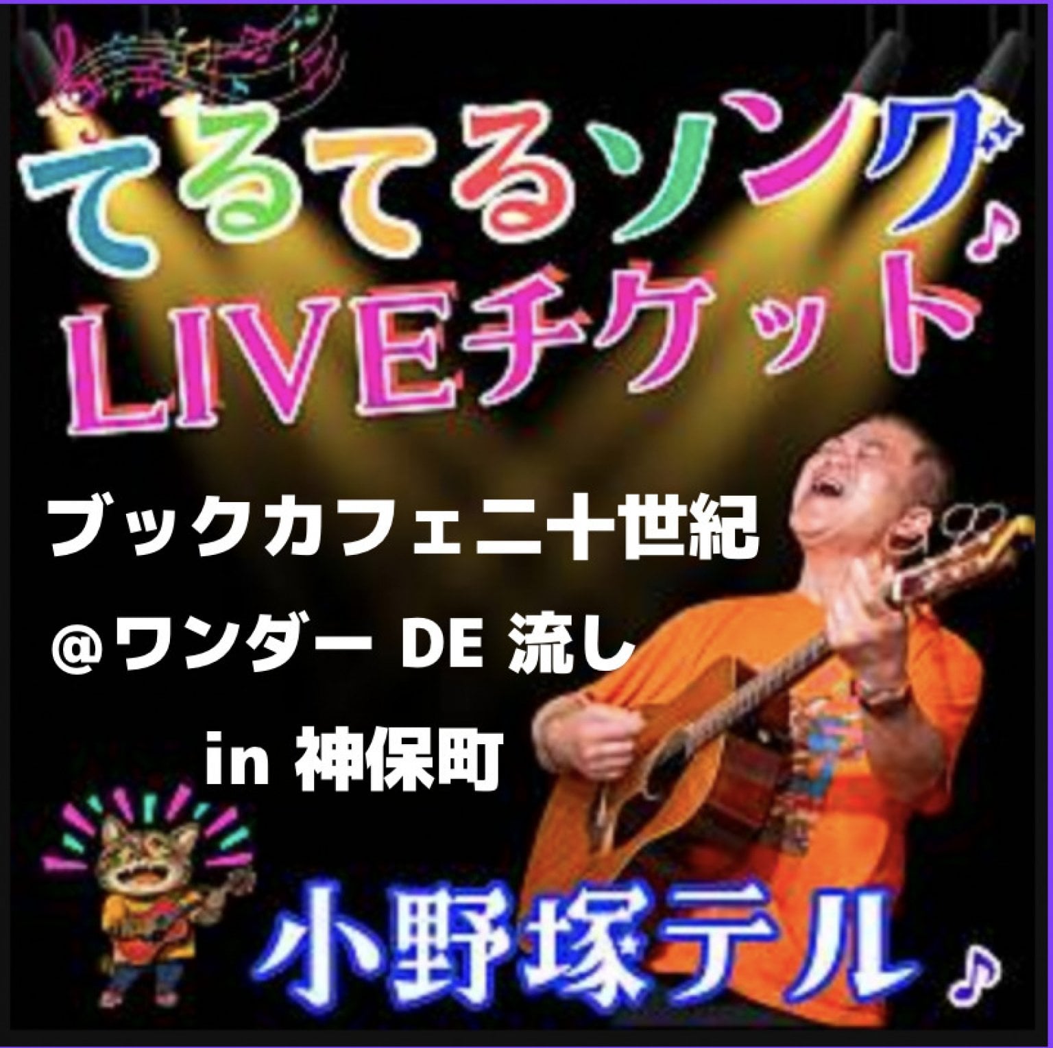 【前売り】2月度「流し」in  神保町ブックカフェ二十世紀　ネオ書房＠ワンダー店
