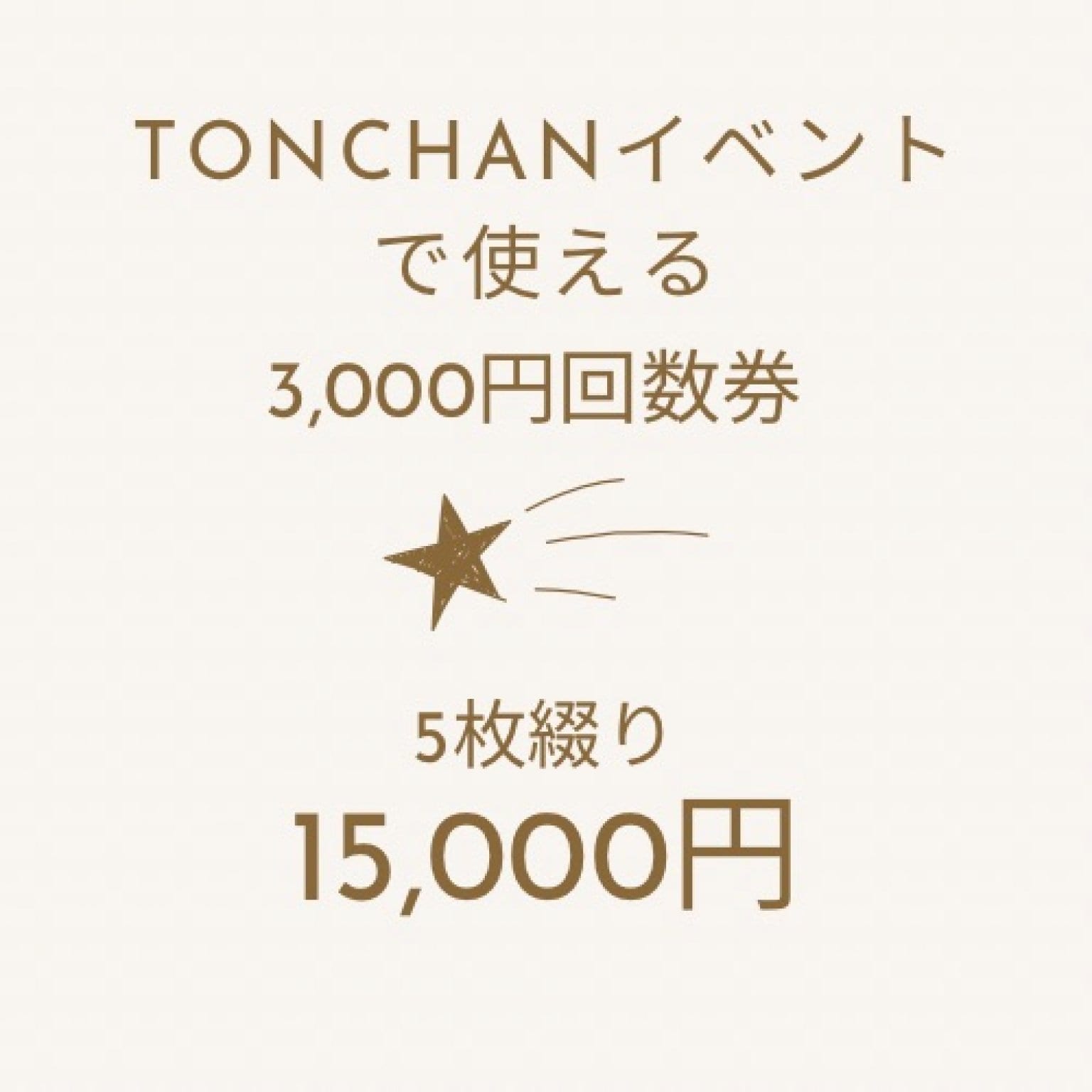 とんちゃんイベント参加チケット【回数券】