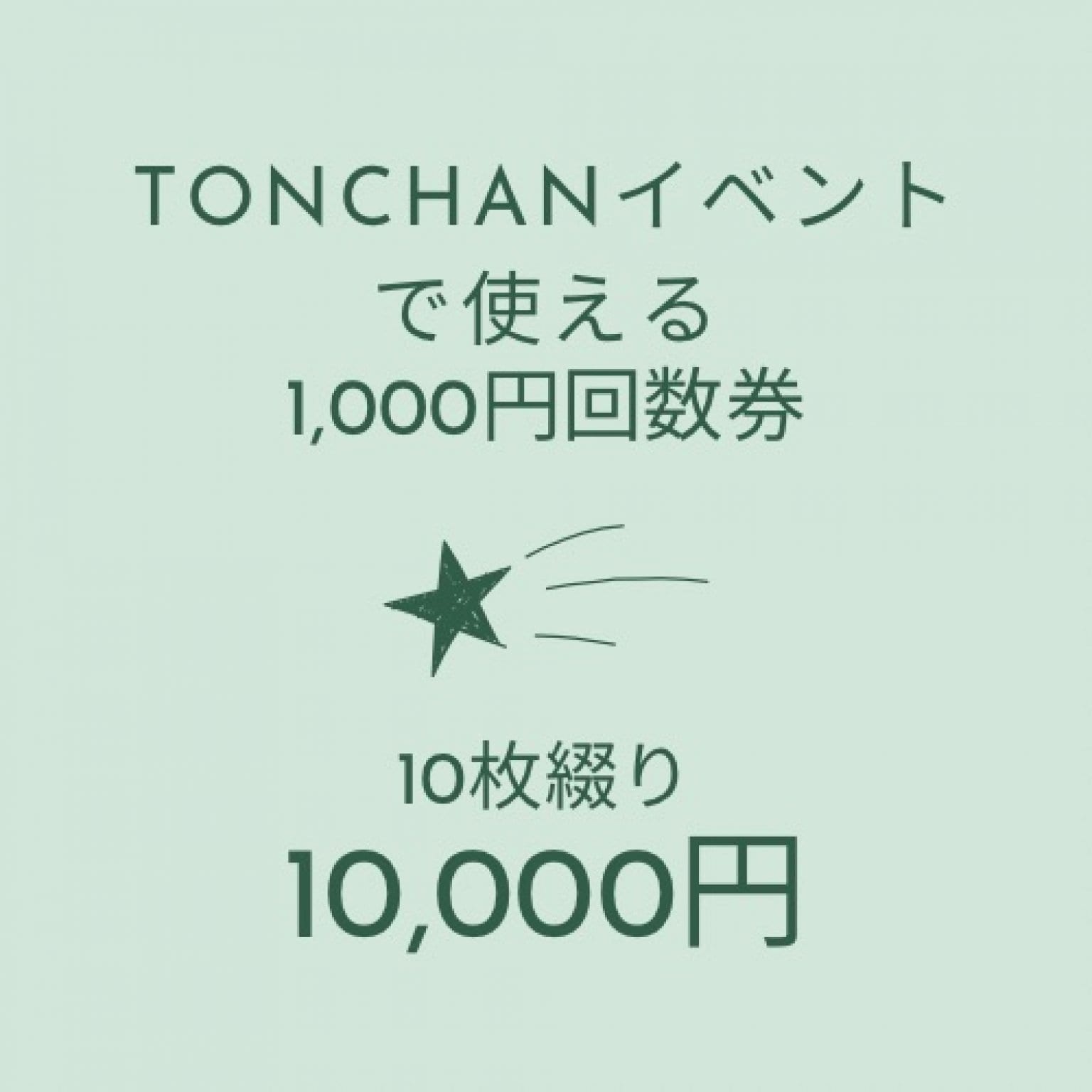 とんちゃんイベント参加チケット【回数券】
