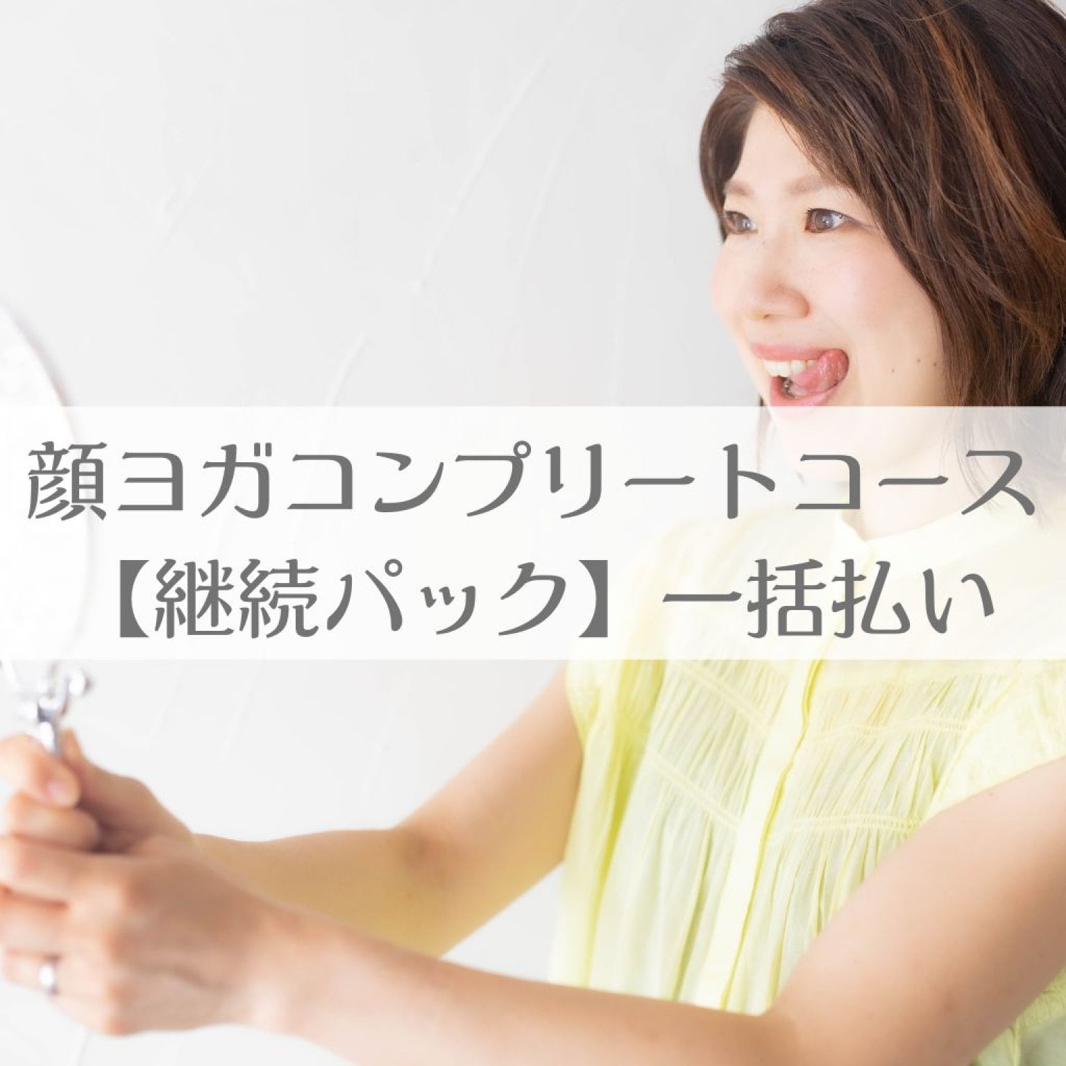 【早割】顔ヨガコンプリートコース　６回分　回数券