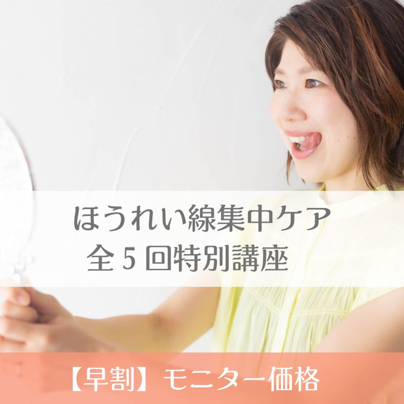 【早割】ほうれい線集中ケア　全５回　特別講座　モニター価格