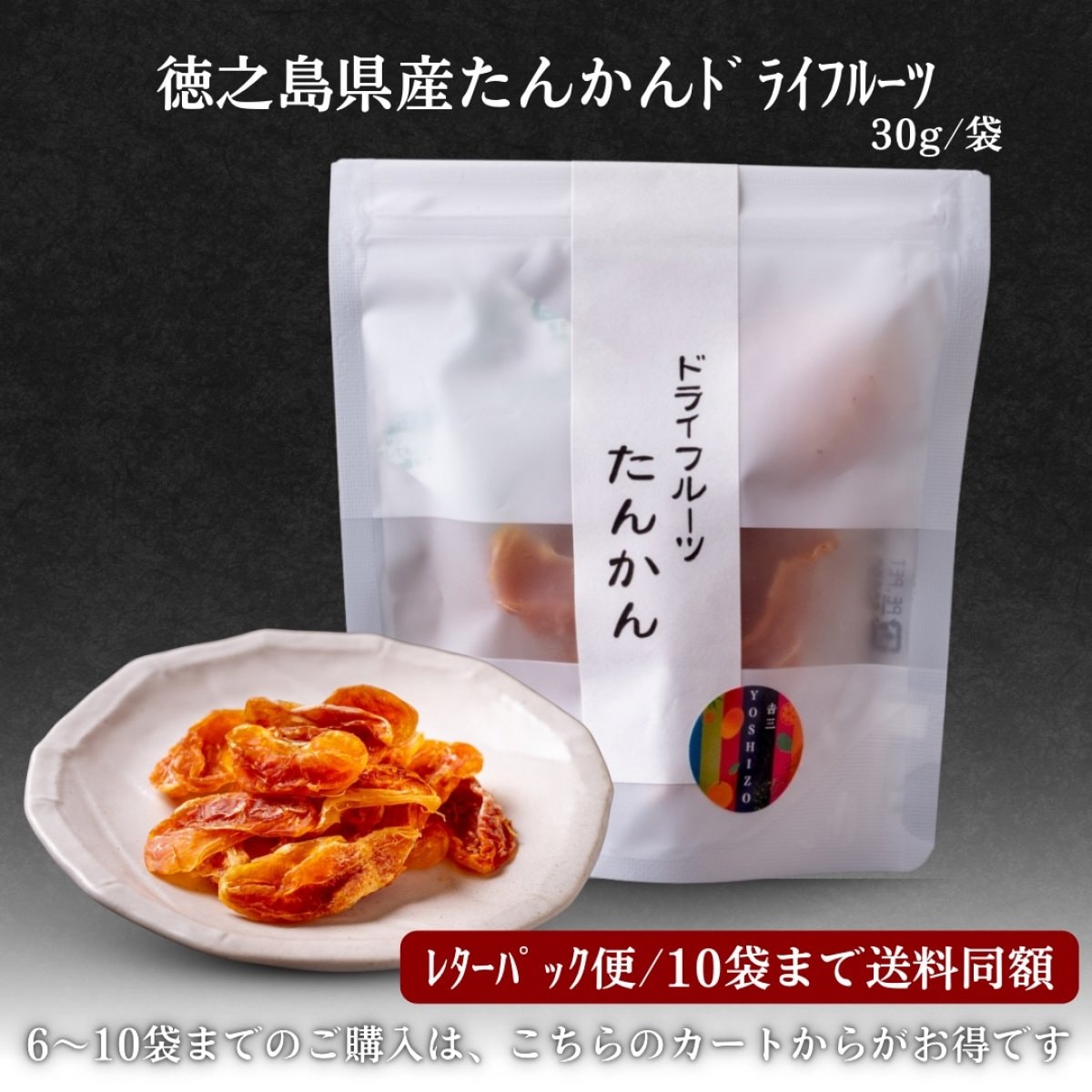 レターパック便「徳之島産たんかんドライフルーツ」30g/袋 *10袋まで送料同額 by徳之島吉三ブランド