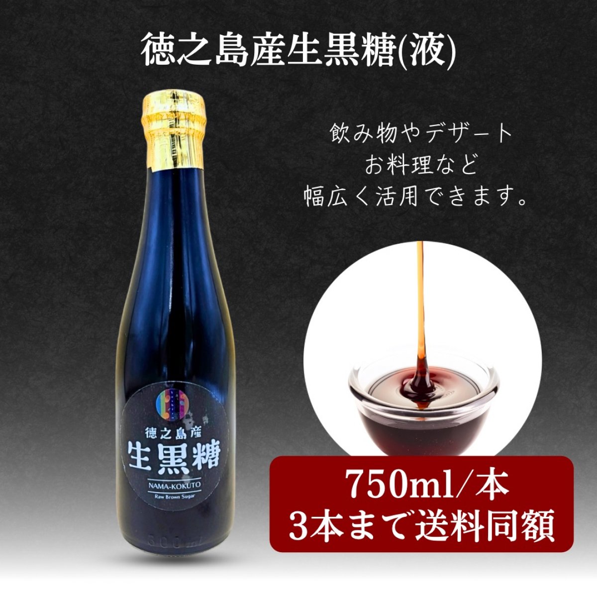 720ml/本 「徳之島産生黒糖液」3本まで送料同額＊チルド便 by徳之島吉三ブランド