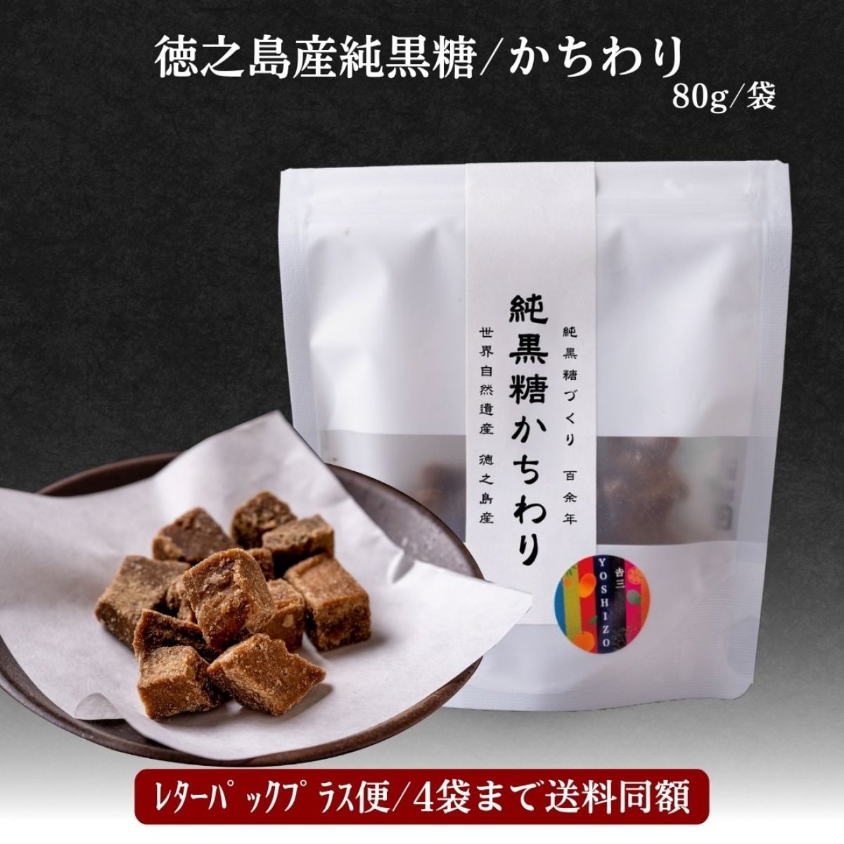 レターパックプラス便/徳之島産純黒糖 「かちわり黒糖/80g」4袋まで購入可能 by徳之島吉三ブランド