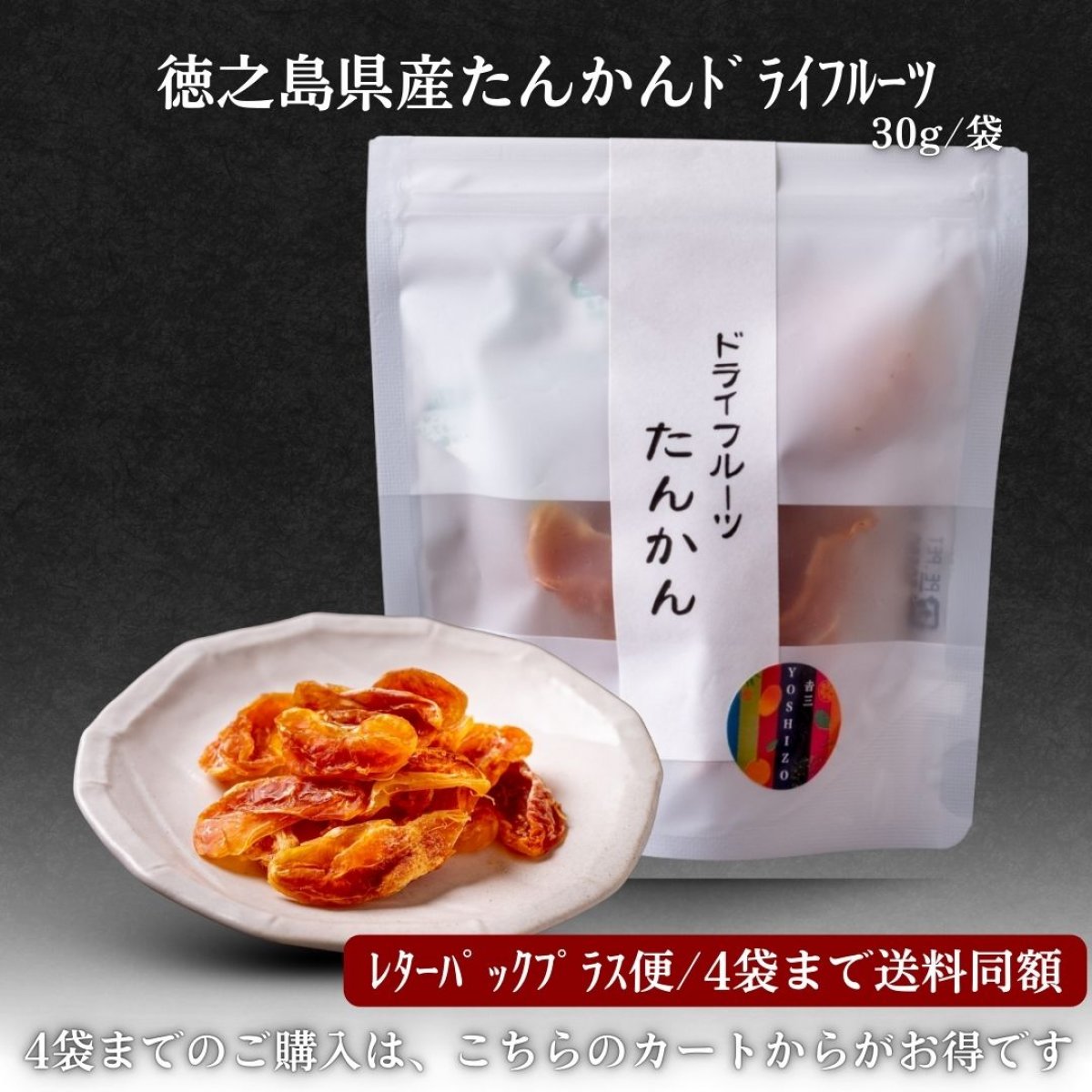レターパックプラス便「徳之島産たんかんドライフルーツ」30g/袋 *4袋まで送料同額 by徳之島吉三ブランド