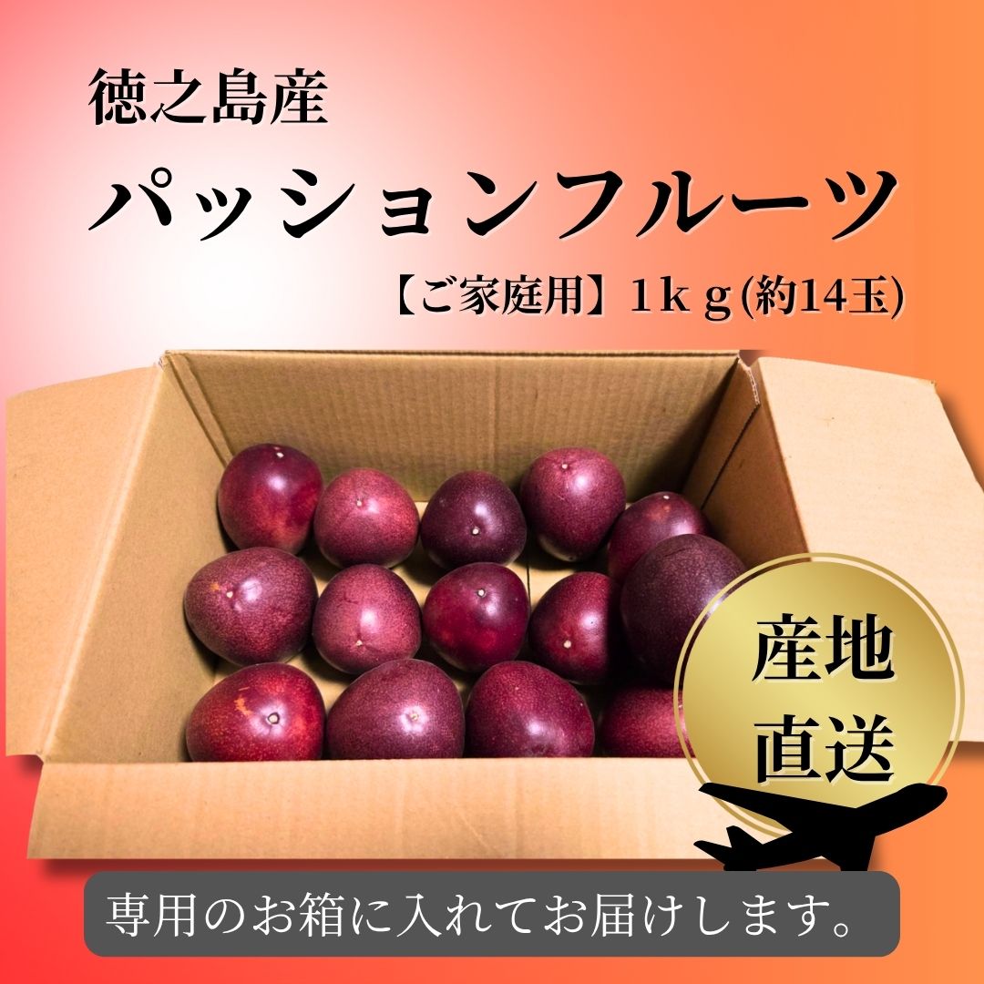 ご家庭用 】徳之島産パッションフルーツ3kg／＊送料込みで産地直送