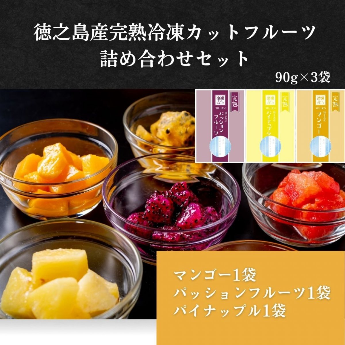 「徳之島産/冷凍カットパッションフルーツ/マンゴー/パイナップル」90ｇ×1袋づつ/美味しさ抜群旬の果物を瞬間冷凍!完熟の「徳之島産フルーツ」by徳之島吉三ブランド