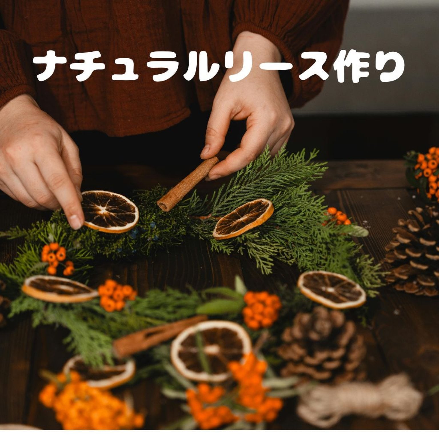 ナチュラルリース作り（中）【12/7日限定】