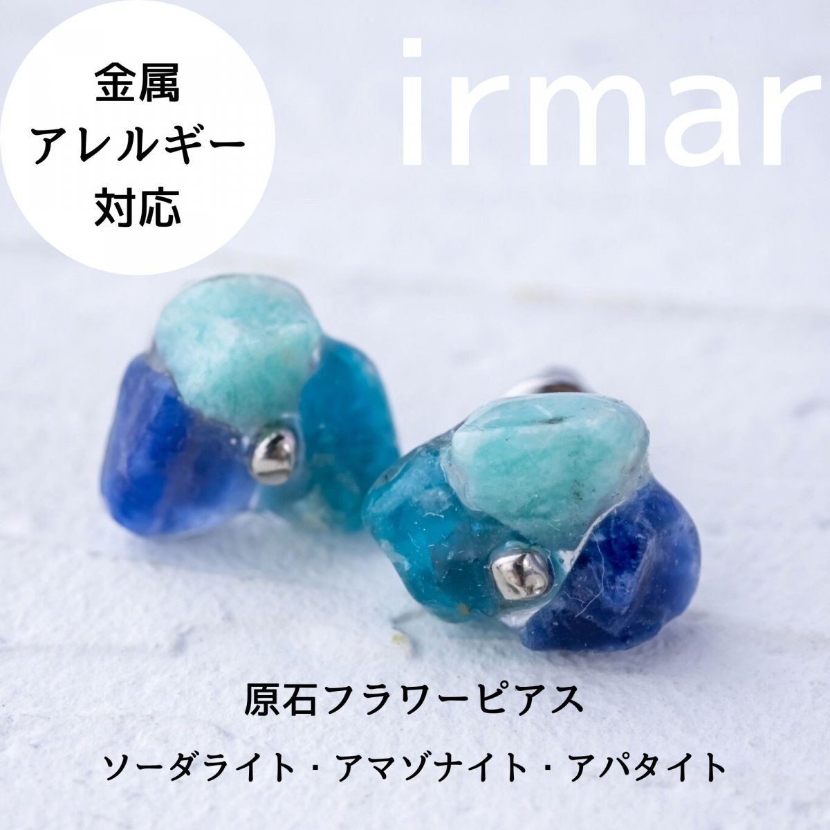 天然石を使った金属アレルギー対応アクセサリーの通販irmar