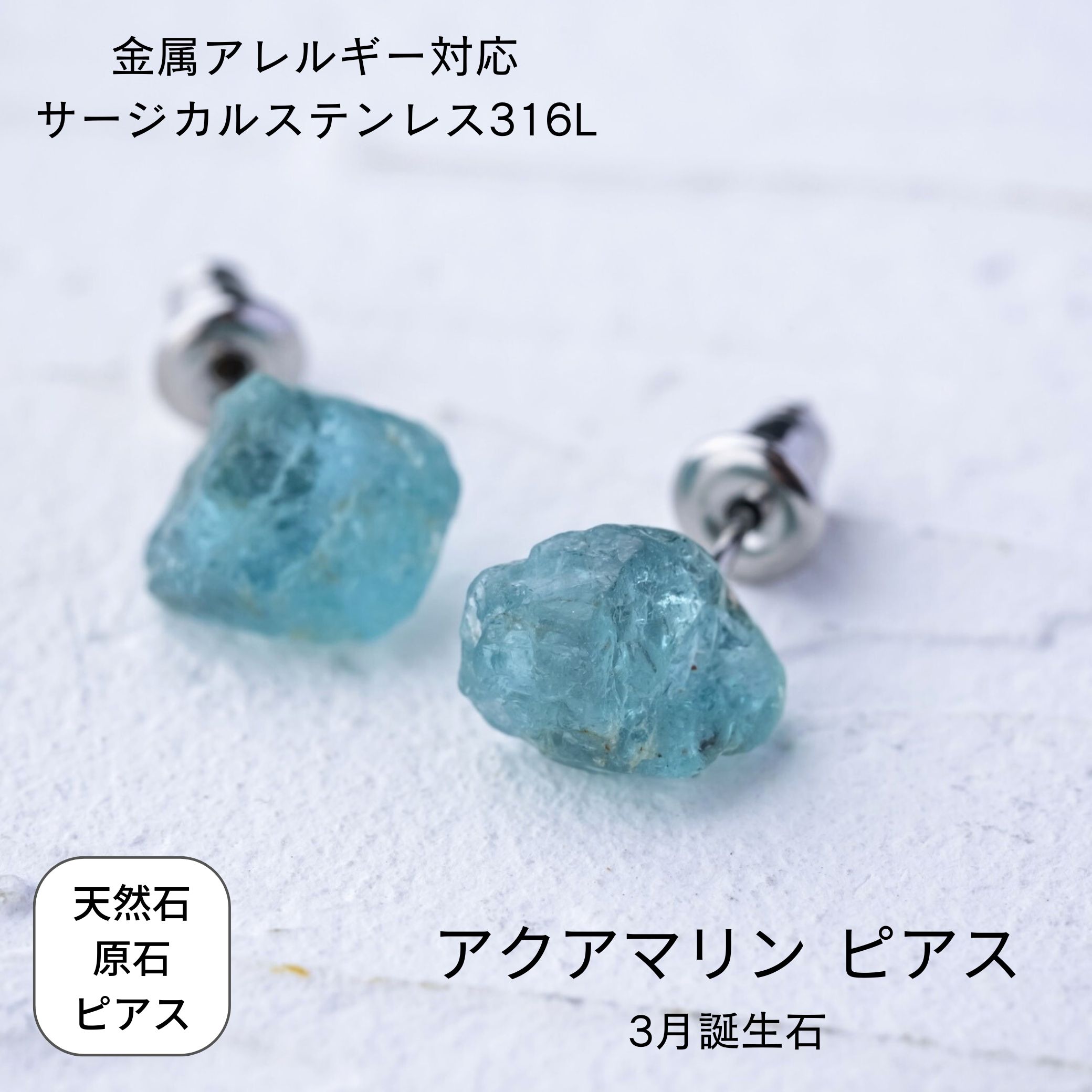 アクアマリン 原石ピアス 金属アレルギー対応 原石 鉱物 天然石