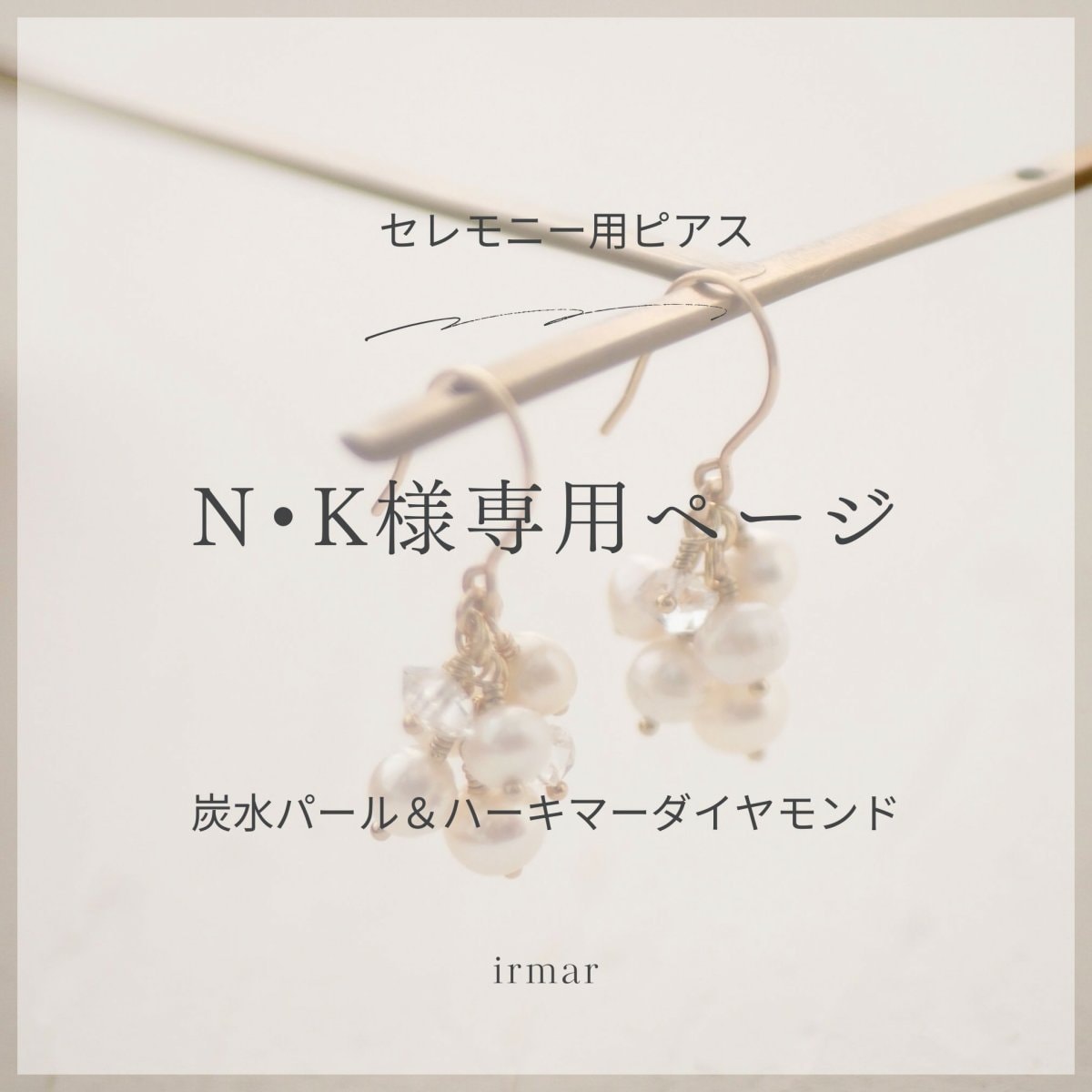 N・K様専用ページ 淡水パール ハーキマーダイヤモンド14kgf フック
