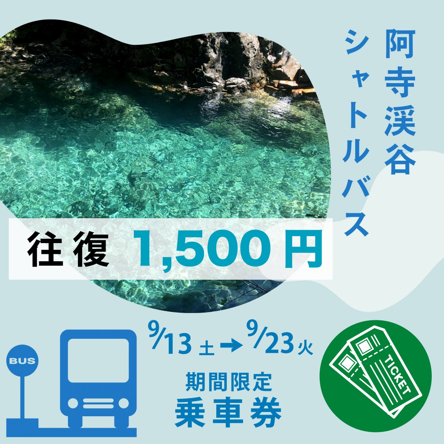 【往復】阿寺渓谷シャトルバス乗車券シルバーウィーク期間(9月13.14.15日、20.21.22.23日)