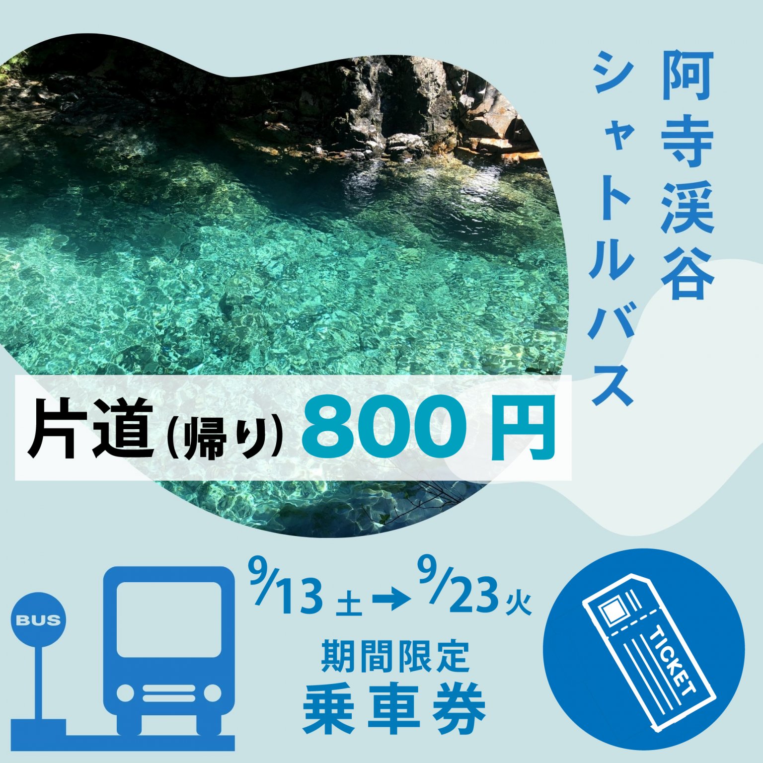 【片道(帰り)】阿寺渓谷シャトルバス乗車券シルバーウィーク期間(9月13.14.15日、20.21.22.23日)