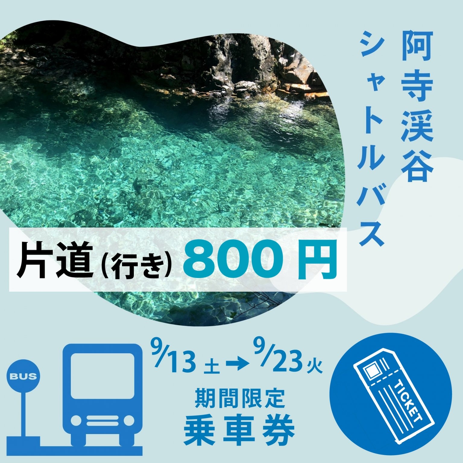 【片道(行き)】阿寺渓谷シャトルバス乗車券シルバーウィーク期間(9月13.14.15日、20.21.22.23日)