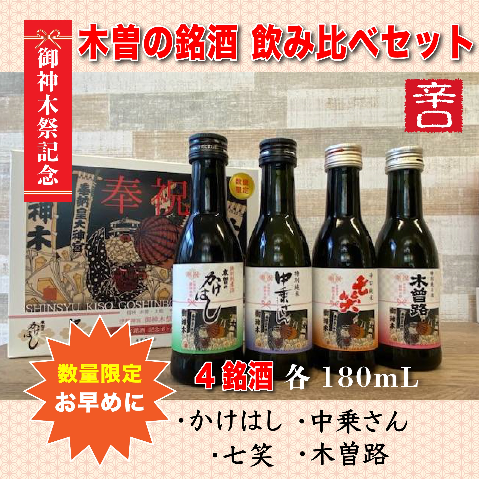 木曽の銘酒(日本酒)4本飲み比べセット【伊勢神宮 御神木祭記念ボトル
