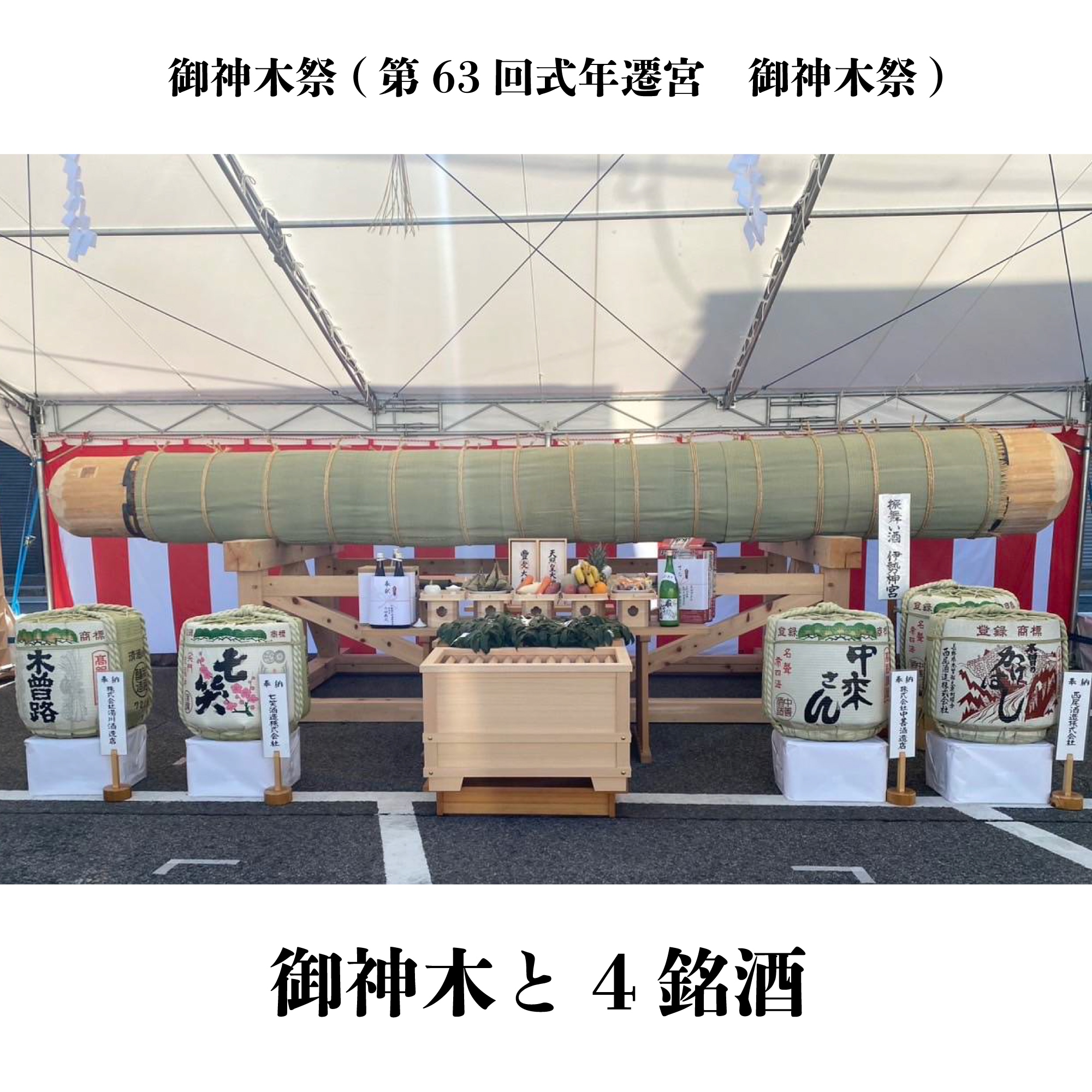 木曽の銘酒(日本酒)4本飲み比べセット【伊勢神宮 御神木祭記念ボトル