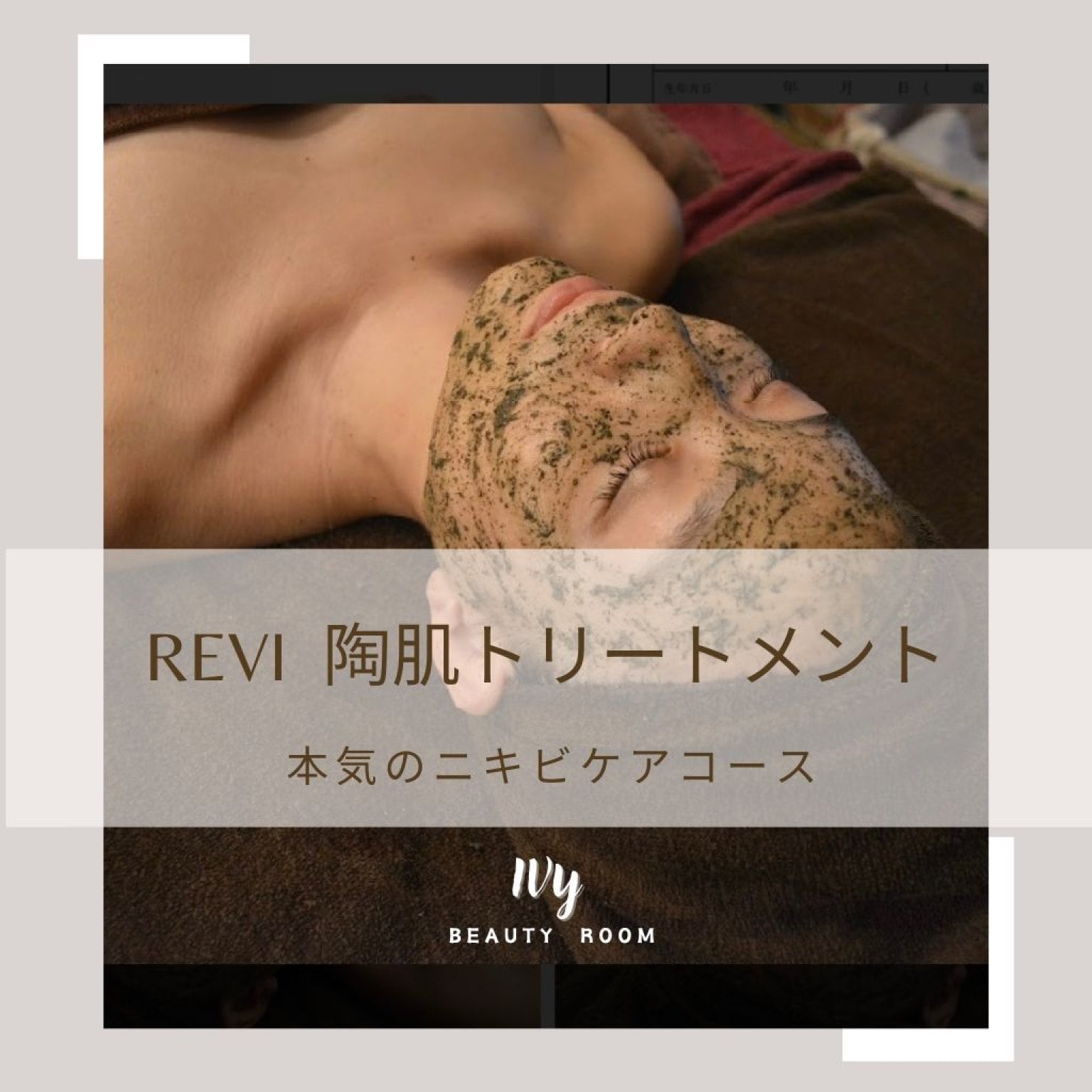 お試し！REVI 陶肌トリートメント フルオプションセット1回分 初回限定選べるオプションお試しコース 陶肌トリートメント - IVY