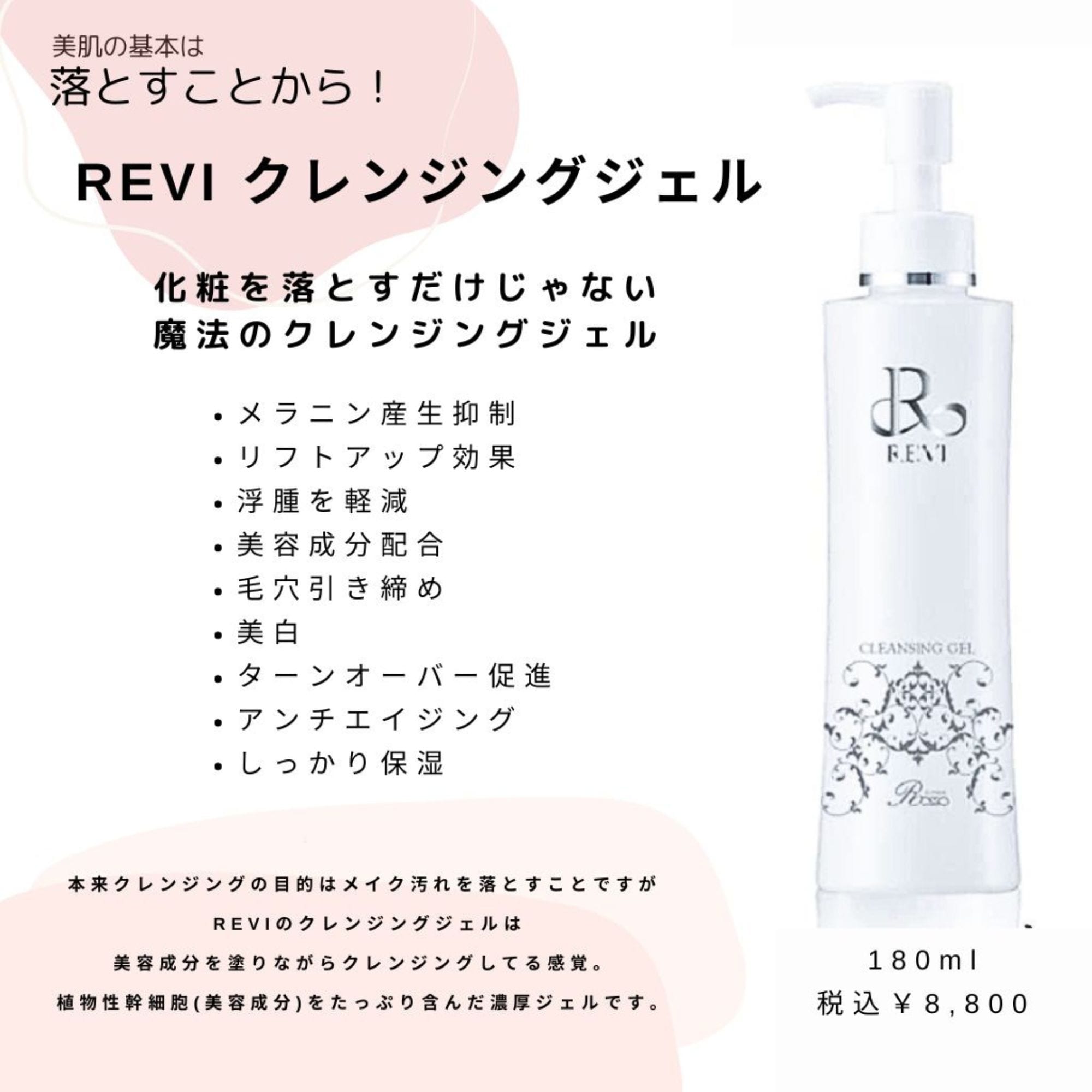 新品 REVI クレンジングジェルS 2本セット 新品 REVI 2本セット クレンジング ジェル SUPER 180ml