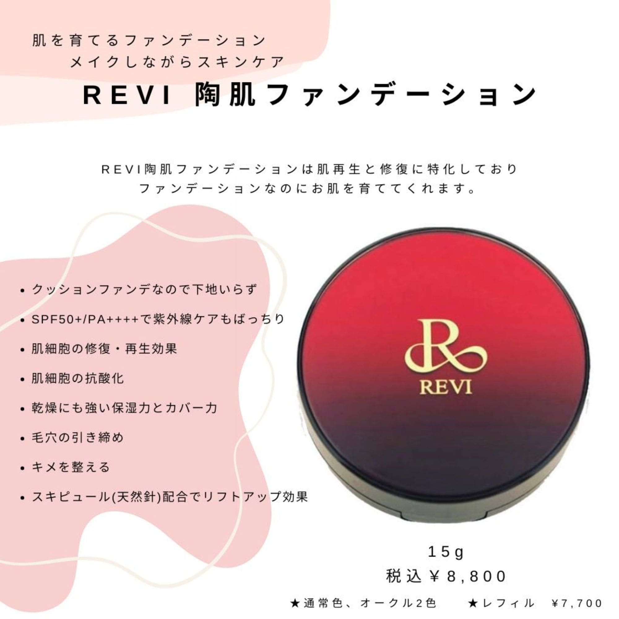 REVI クッションファンデーション 23オークル 15g REVI（ルヴィ） 陶肌ファンデーション 15g レフィル23 REVI オークル