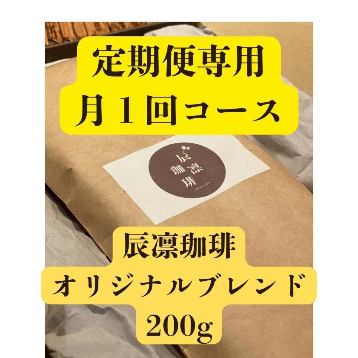 【定期便専用：月1回コース】辰凛珈琲オリジナルブレンド200g ×1袋【自家焙煎コーヒー】辰凛珈琲 TATSUR...