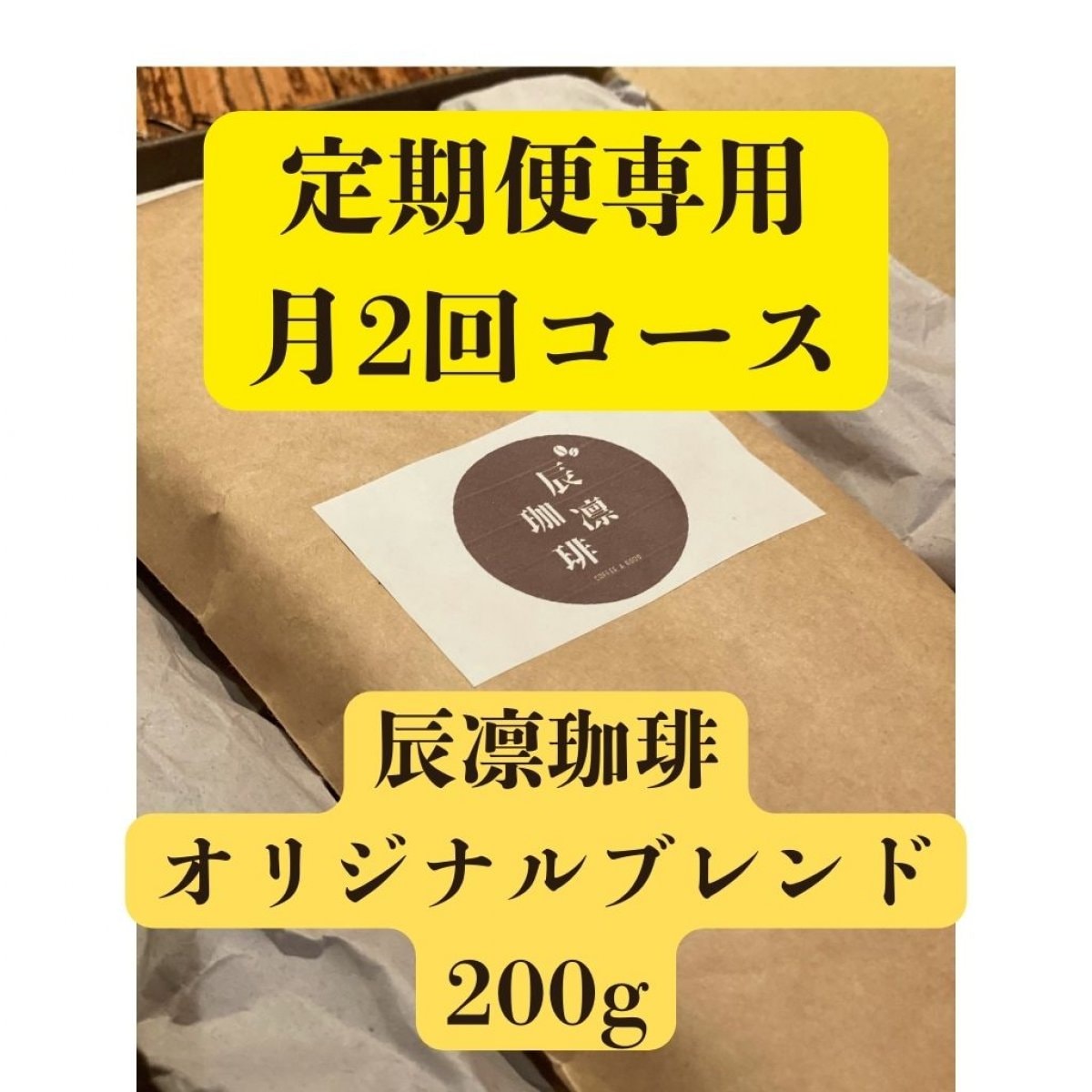 【定期便専用：月２回コース】辰凛珈琲オリジナルブレンド200g ×1袋【自家焙煎コーヒー】辰凛珈琲 TATSU...