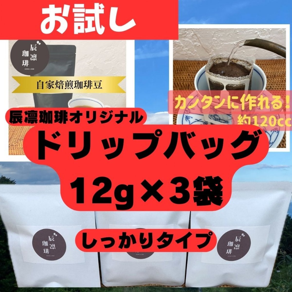 【お試し】辰凛珈琲オリジナルドリップバッグ3袋セット（1袋12g）【自家焙煎コーヒー】辰凛珈琲 TATSURI...