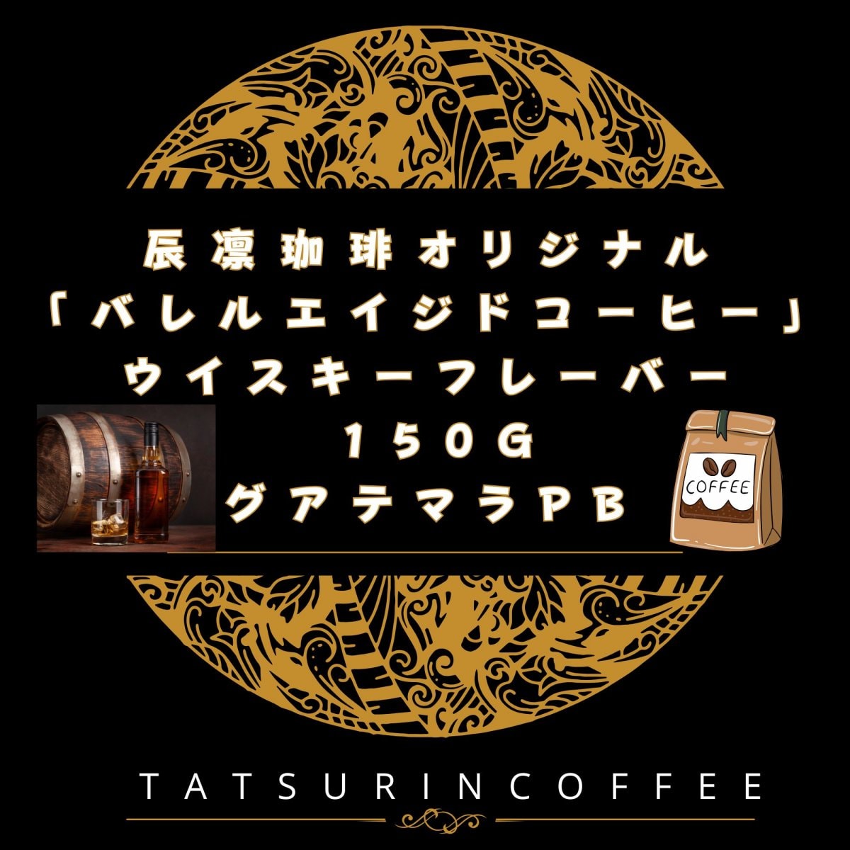 【75g】辰凛珈琲オリジナル「バレルエイジドコーヒー」ウイスキーフレーバー グアテマラPB【高ポイント...