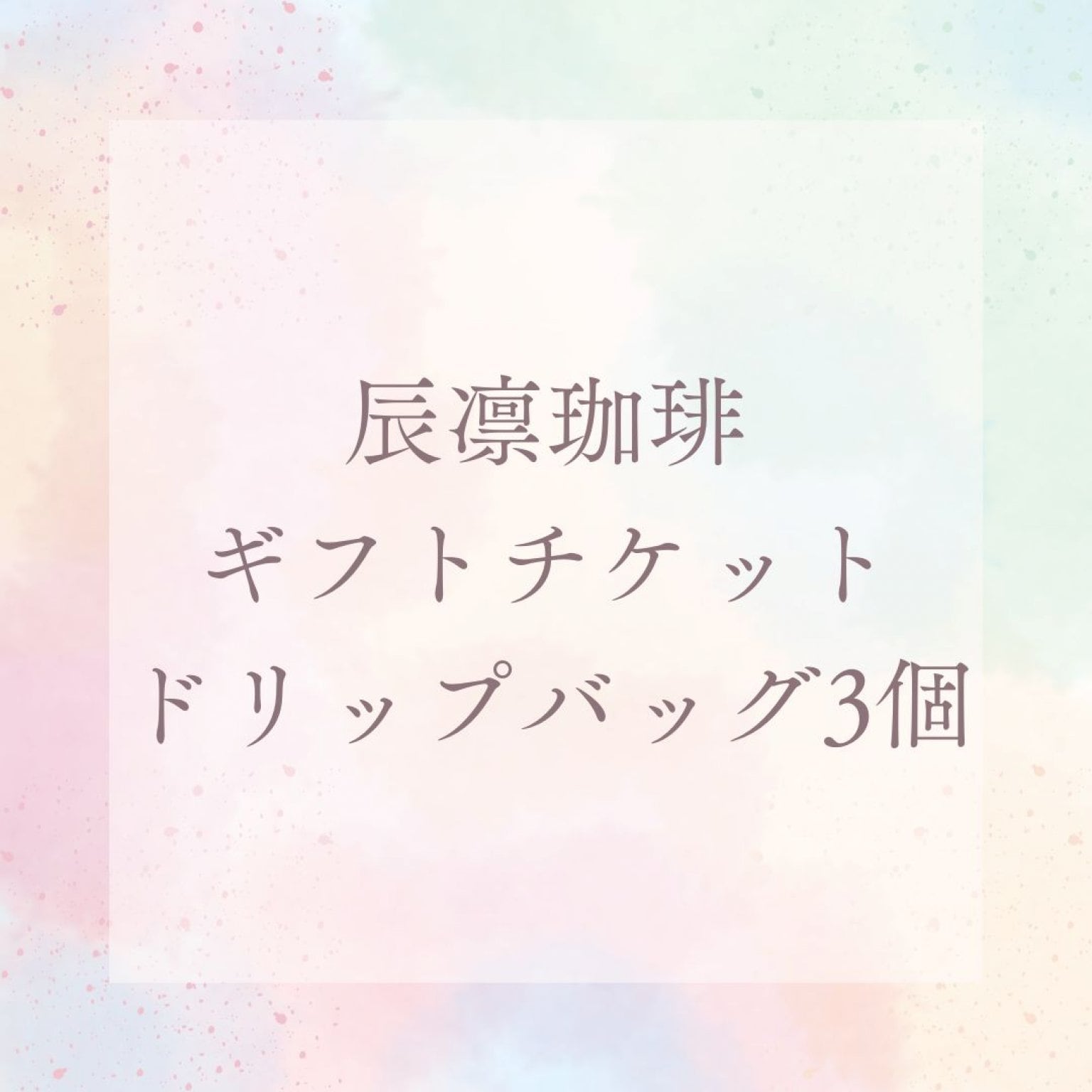 辰凛珈琲ギフトチケットドリップバッグ3個