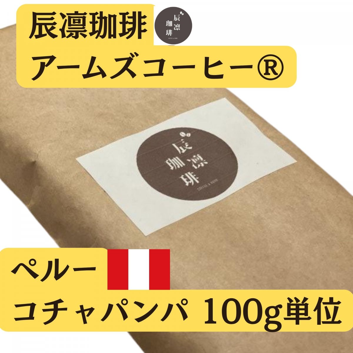 辰凛珈琲 ペルー コチャパンパ 100g単位（フェアトレード）【有機JAS認証】【アームズメソッド®️】辰凛...