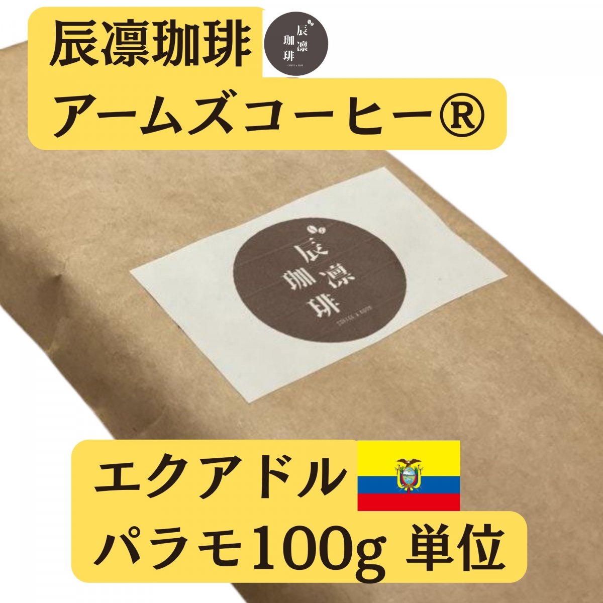 辰凛珈琲 エクアドル パラモ 100g単位（フェアトレード）【有機JAS認証】【アームズメソッド®️】辰凛珈...