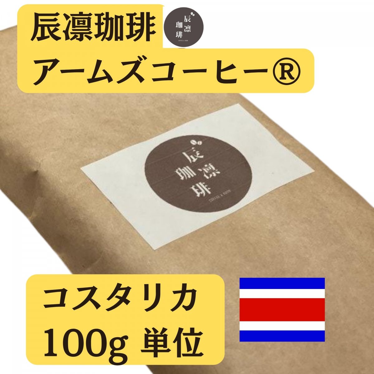 辰凛珈琲 コスタリカ 100g単位（フェアトレード）【アームズメソッド®️】辰凛珈琲 TATSURIN COFFEE