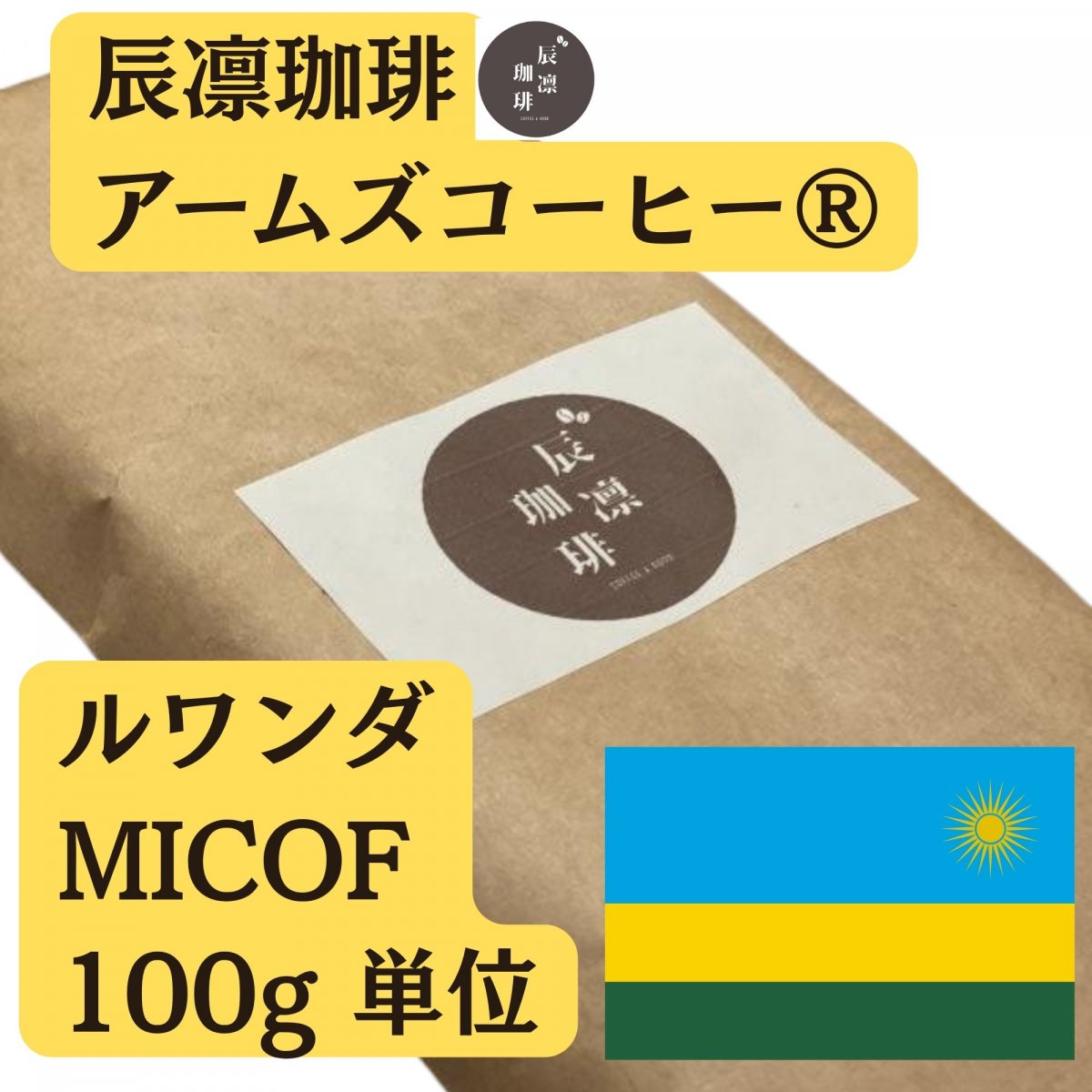 辰凛珈琲 ルワンダMICOF100g単位（フェアトレード）【アームズメソッド®️】辰凛珈琲 TATSURIN COFFEE
