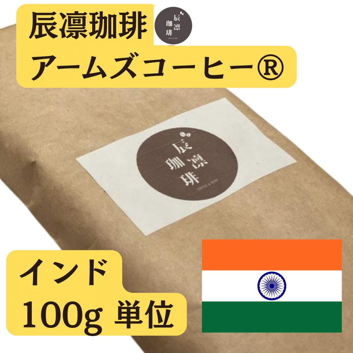 辰凛珈琲 インド100g単位（フェアトレード）【アームズメソッド®️】辰凛珈琲 TATSURIN COFFEE