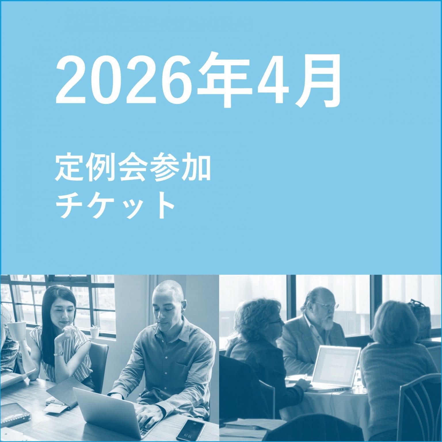 WbH2026年4月度定例会会費チケット