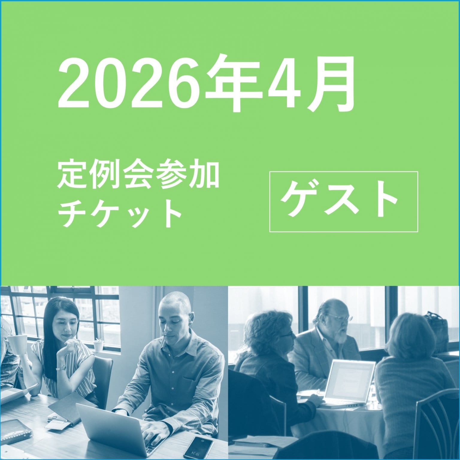 【ゲスト用】WbH2026年4月度定例会チケット