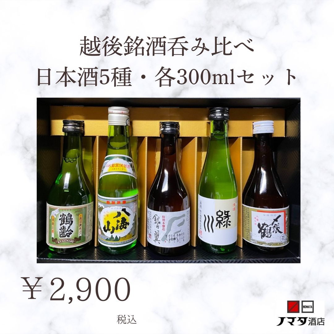 越後銘酒呑み比べ清酒セット 各300ml 5本セット