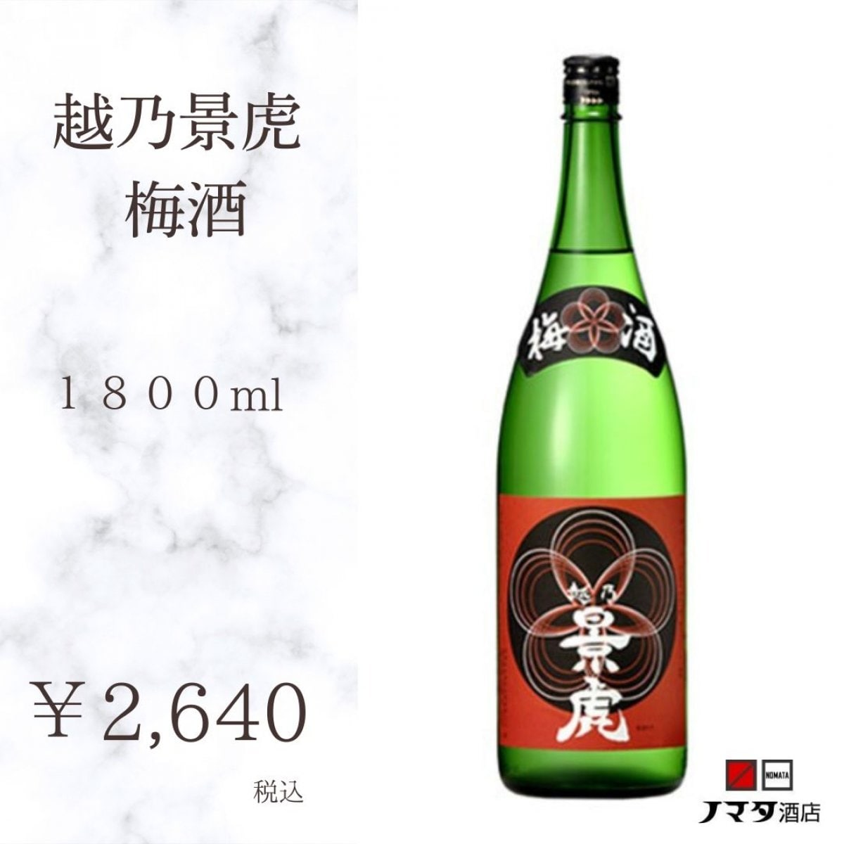 越乃景虎 梅酒 1800ml