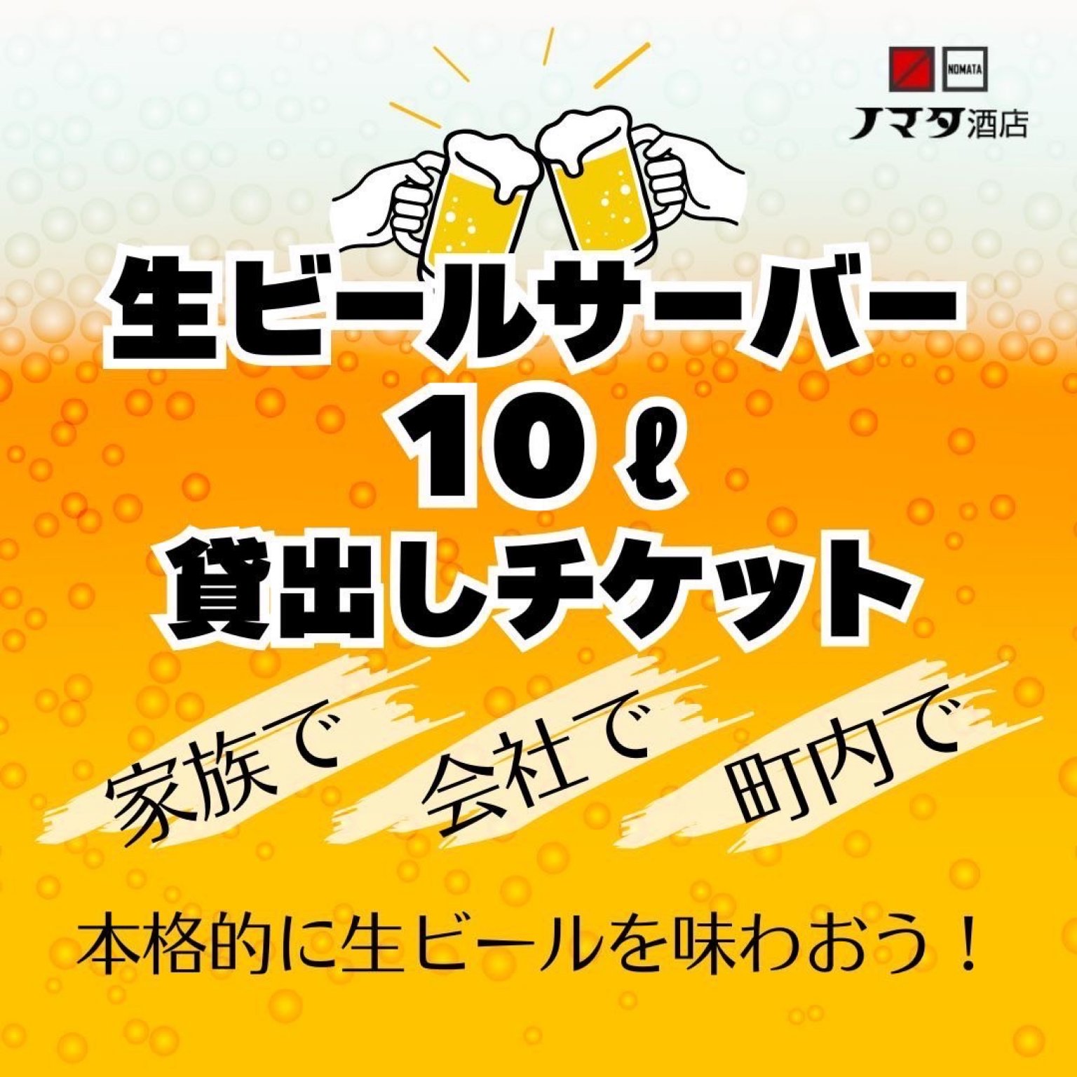 生ビールサーバー(10L)アサヒ貸出申込チケット|ノマタ酒店 - ノマタ