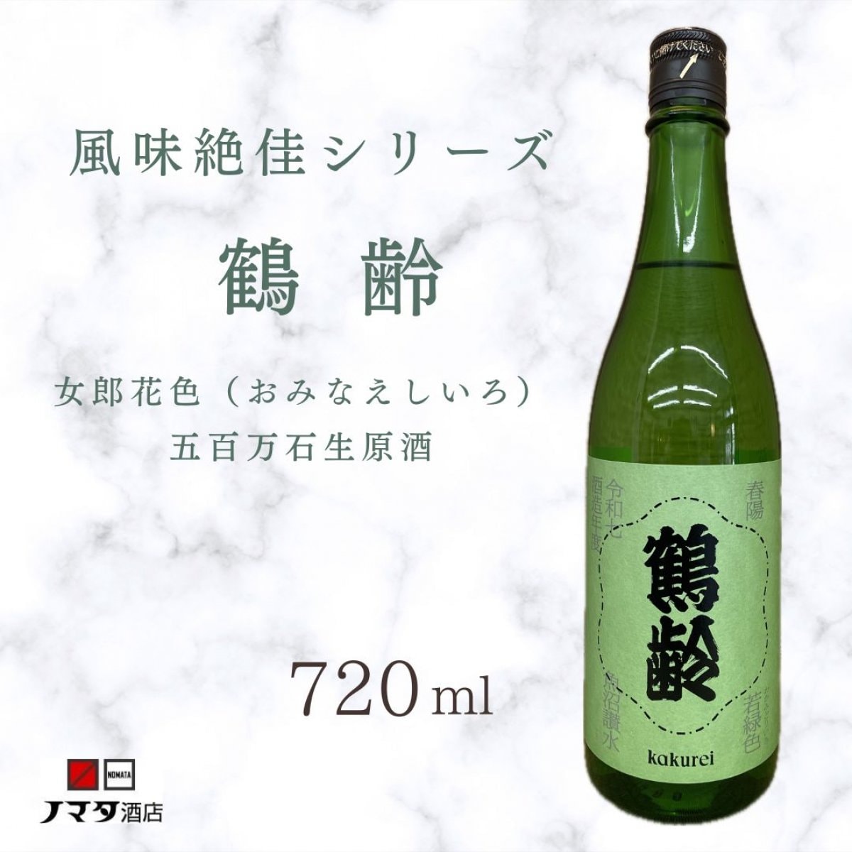 鶴齢 風味絶佳シリーズ 女郎花色 五百万石生原酒 720ml