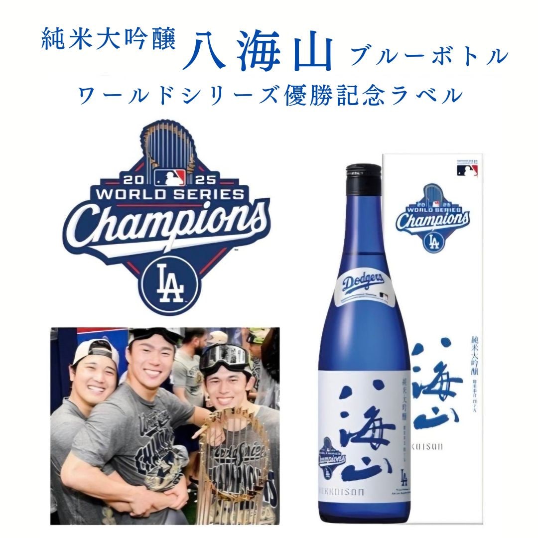 テスト】八海山 純米大吟醸 大谷翔平 ワールドシリーズ優勝記念ボトル